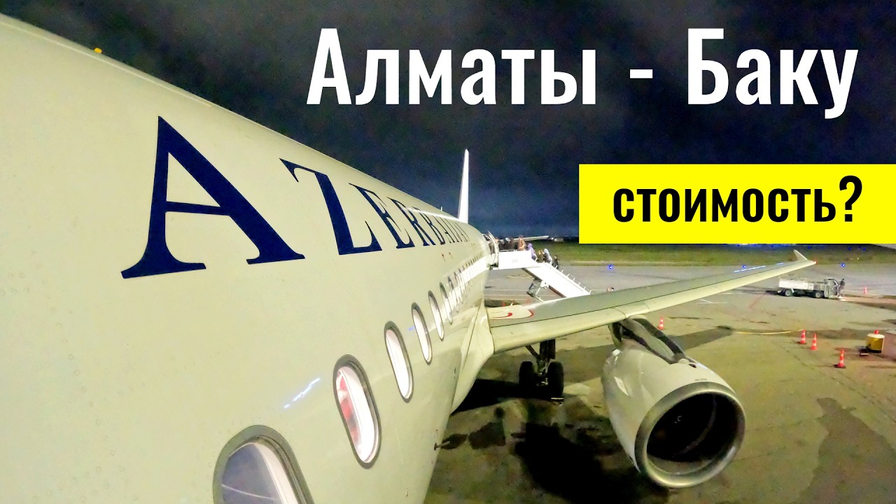 Прямой рейс Алматы - Баку. Цены, еда и сервис. Честный обзор перелёта в 2026 году.