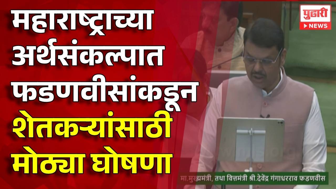 Pudhari News | महाराष्ट्राच्या अर्थसंकल्पात फडणवीसांकडून शेतकऱ्यांसाठी मोठ्या घोषणा