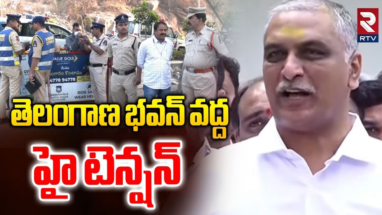 Harish Rao's rally | High tension at Telangana Bhavan | BRS Leaders | Phone Tapping Case | Revanth