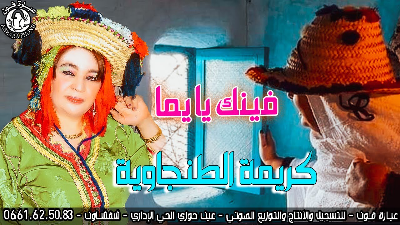 الفنـانـة كريمـة الطنجويـة فينك يا يما - karima tanjawia finek ya yemma