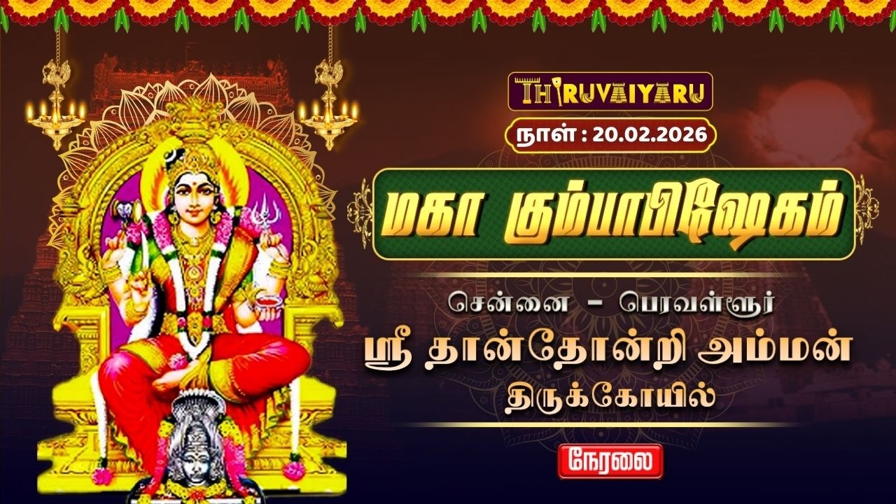 🔴Live : சென்னை – பெரவள்ளூர் ஸ்ரீ தான்தோன்றி அம்மன் ஆலய  மகா கும்பாபிஷேகம் | Maha Kumbabishekam