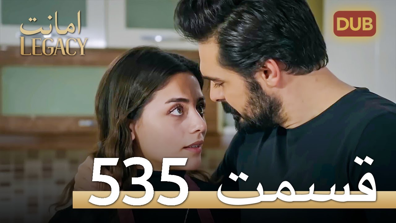 535 امانت با دوبلۀ فارسی | قسمت
