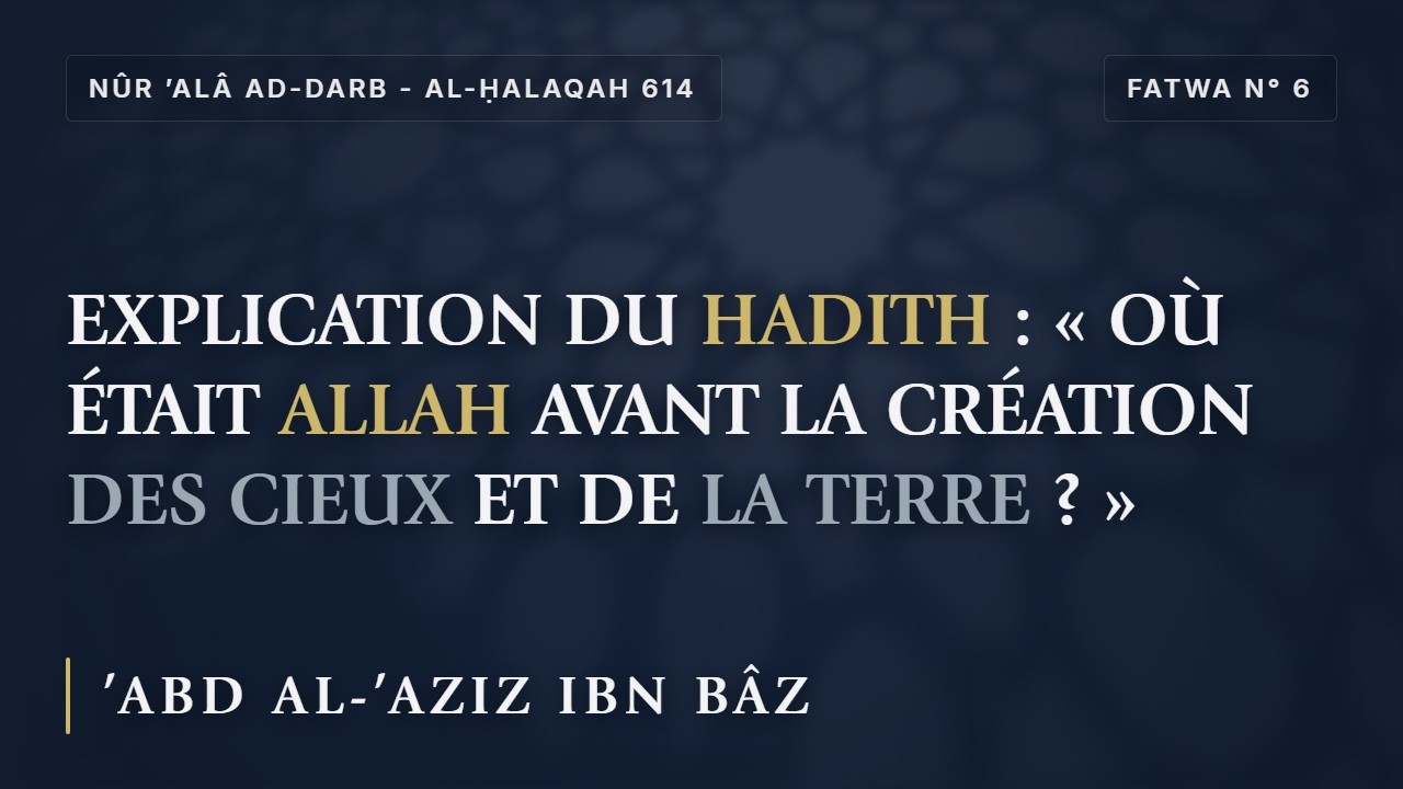 Hadith : « Où était Allah avant la Création des Cieux et de la Terre ? » | Sheikh Ibn Baz رحمه الله