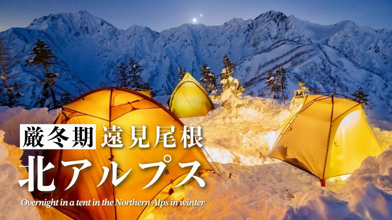 【テント泊登山】北アルプス後立山連峰を望む厳冬期の遠見尾根