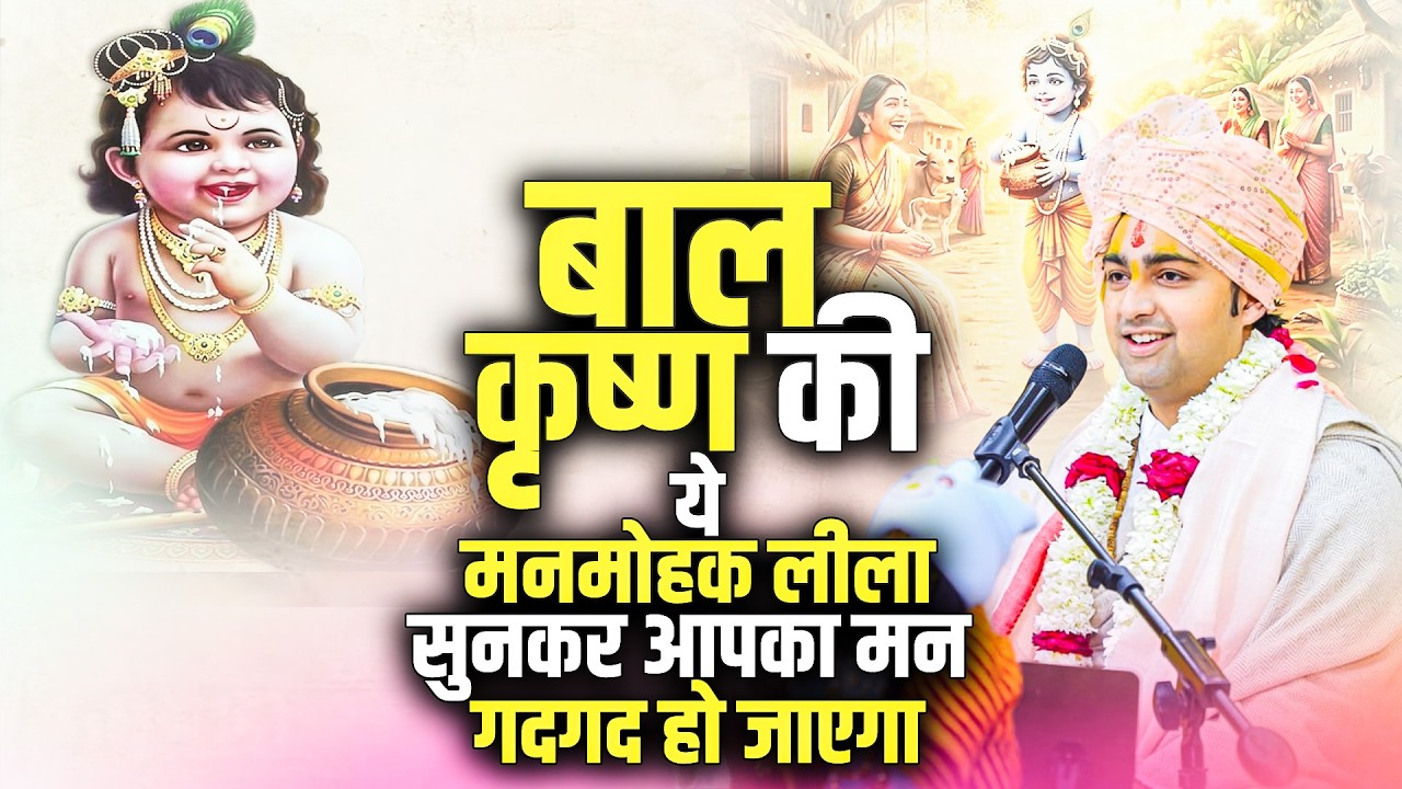 बाल कृष्ण की ये मनमोहक लीला सुनकर आपका मन गदगद हो जाएगा | Ramansh Ji Parashar