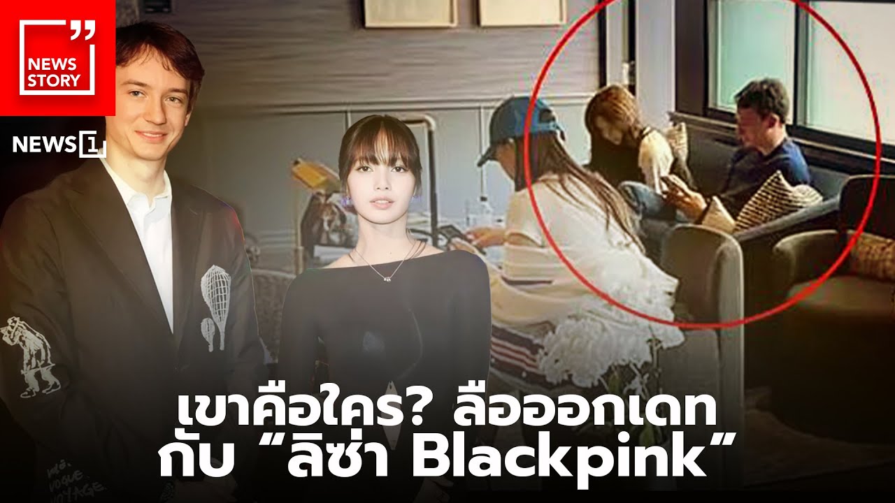 เขาคือใคร? ลือออกเดทกับ “ลิซ่า Blackpink” : [News story]