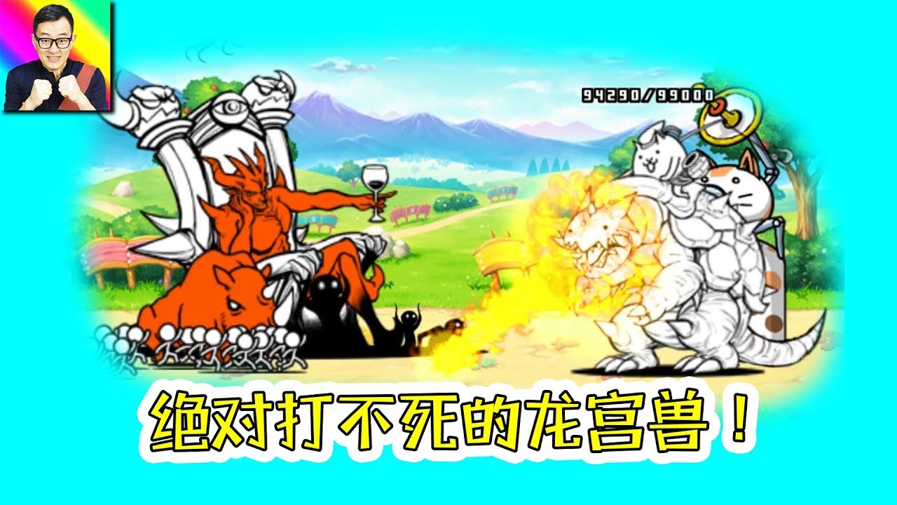 打不死的龍宮獸果然名不虛傳！到底誰可以單人通印度關？🔴貓咪大戰爭93