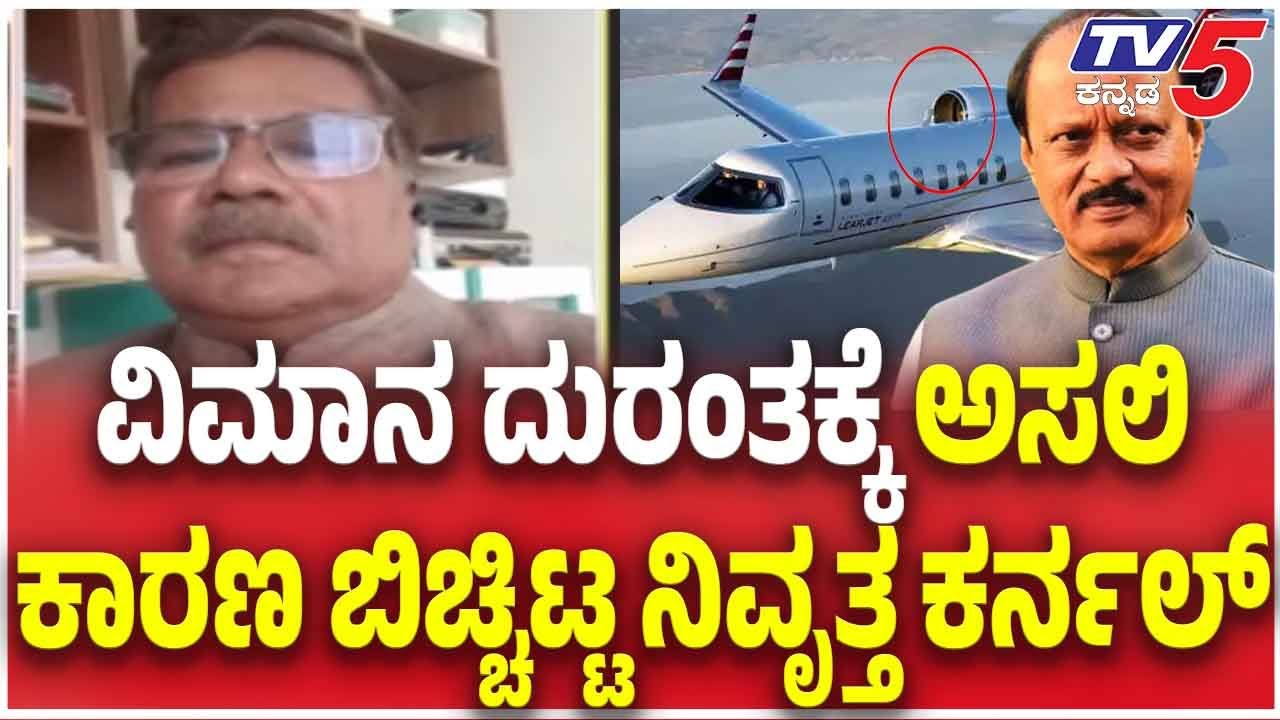 Ajit Pawar Plane Crash Incident:  ವಿಮಾನ ದುರಂತಕ್ಕೆ ಅಸಲಿ ಕಾರಣ ಬಿಚ್ಚಿಟ್ಟ ನಿವೃತ್ತ ಕರ್ನಲ್