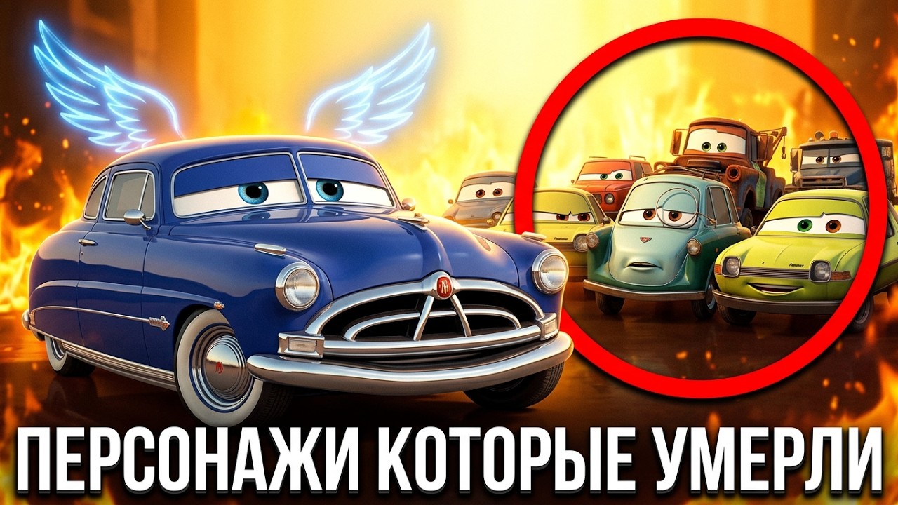ВСЕ СМЕРТИ В ТАЧКАХ 2/ ДОК ХАДСОН, ВЕДРА, ЛЕЛАНД ТУРБО