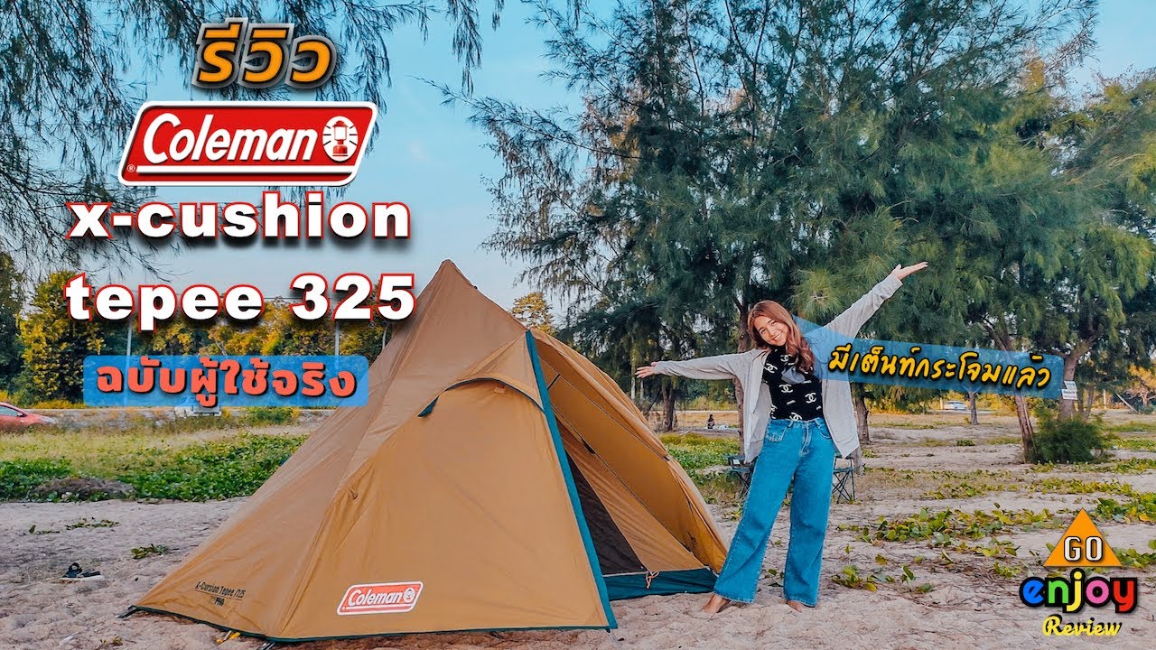 รีวิวเต็นท์กระโจม coleman x-cushion tepee 325 แบบบ้านๆ ของผู้ใช้งานจริง สวยงาม กางง่าย ระบายอากาศดี