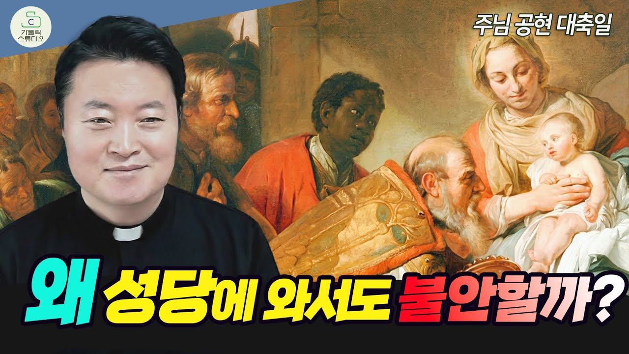 [주님 공현 대축일 복음 특강] 왜 성당에 와서도 불안할까? I 전삼용 요셉 신부(수원교구 조원동 주교좌성당 주임) 2026.1.4 천주교/신부님강의/가톨릭스튜디오