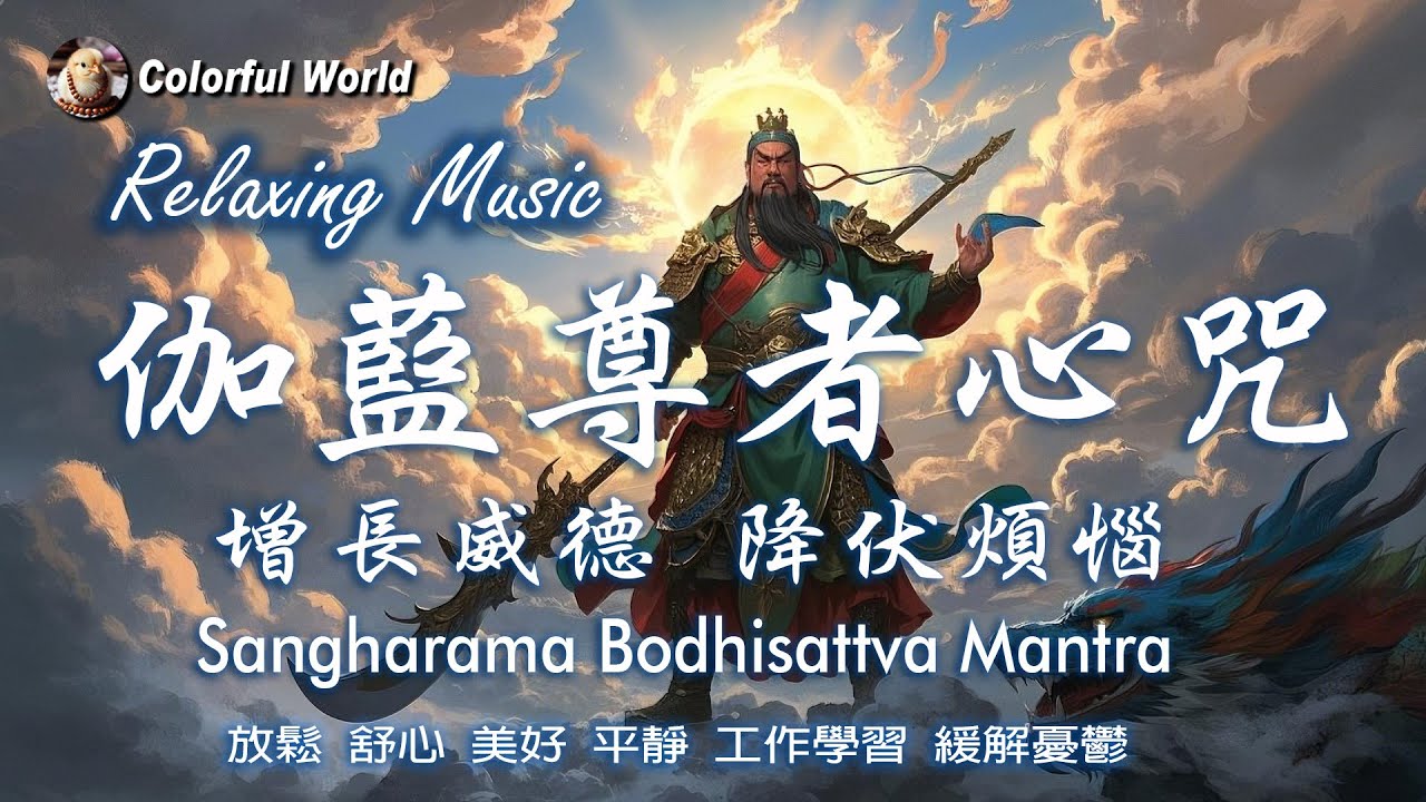 增長威德 降伏煩惱《伽藍尊者心咒》Sangharama Bodhisattva Mantra #Sangharama #relaxingmusic