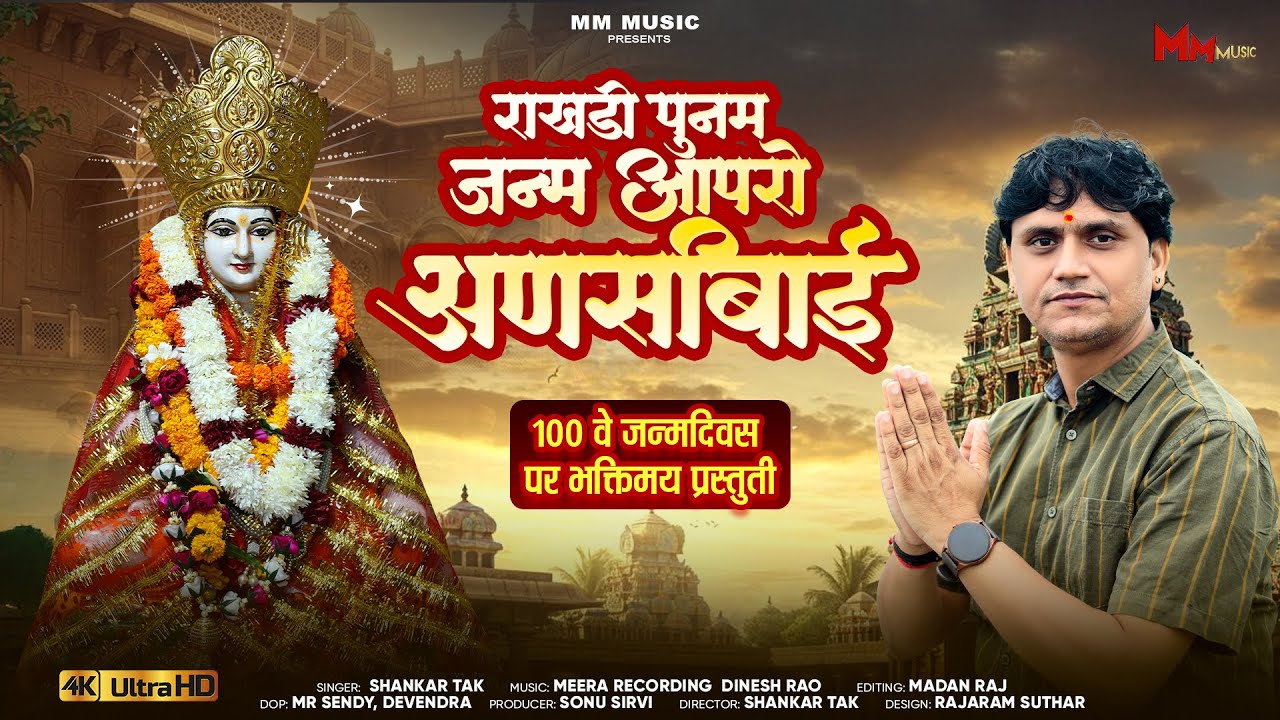 अणसीबाई भजन || राखडी पुनम जन्म आपरो अणसीबाई || Shankar Tak || Ansi Bai katha bhajan || MM Music