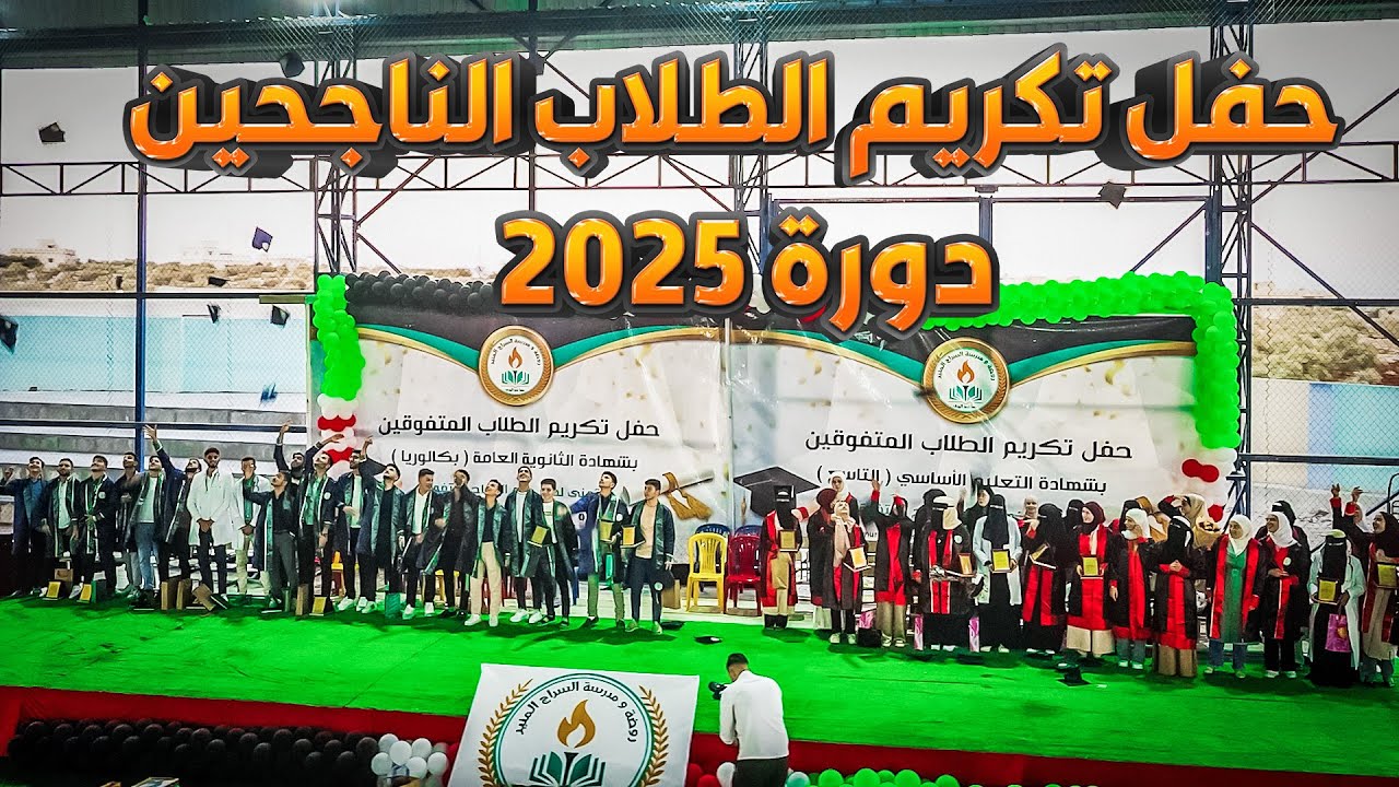 برومو حفل تكريم الطلاب الناجحين في مدرسة السراج المنير النموذجية -  دورة 2025