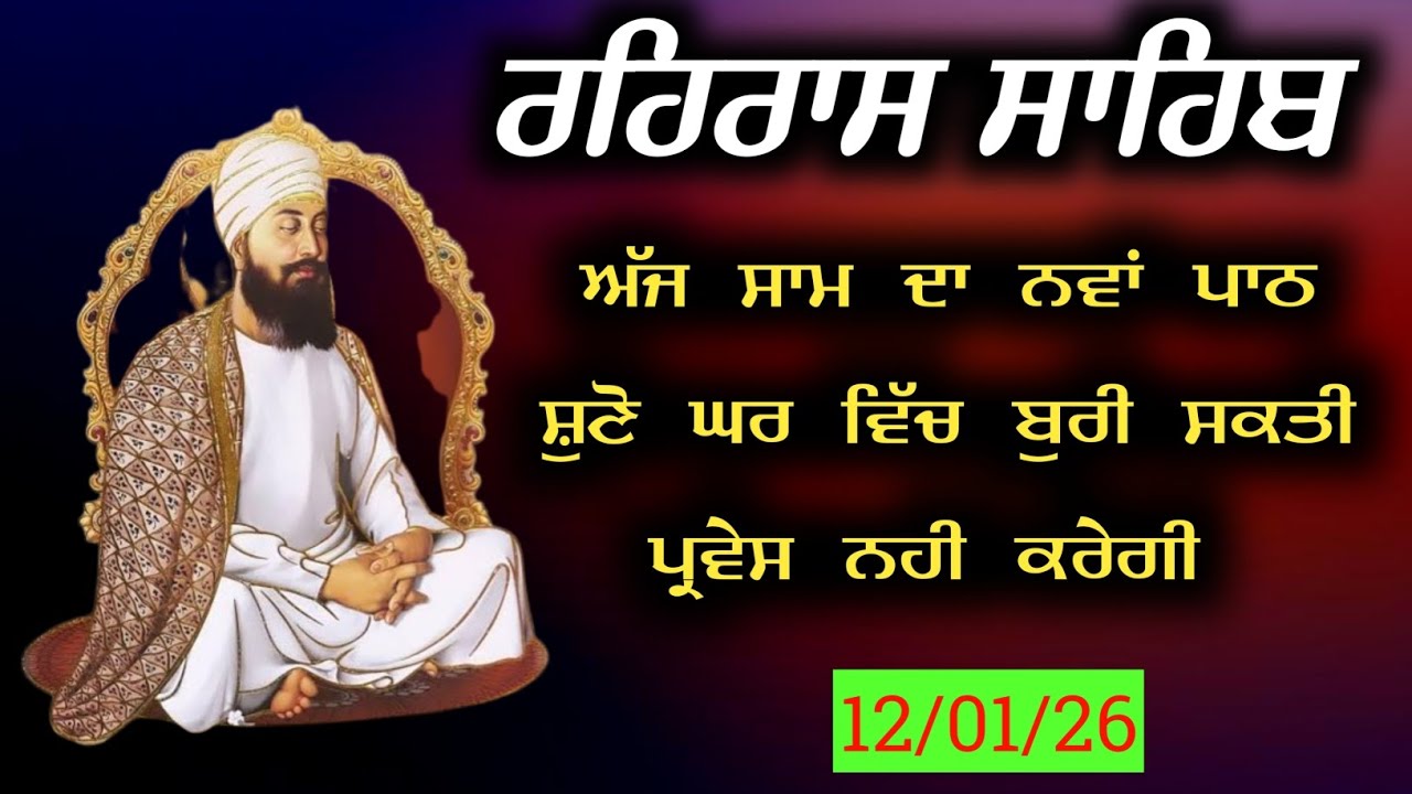 ਰਹਿਰਾਸ ਸਾਹਿਬ (Rehras Sahib) New Jaap // ਸ਼ਾਮ ਦਾ ਪਾਠ //12-01-2026