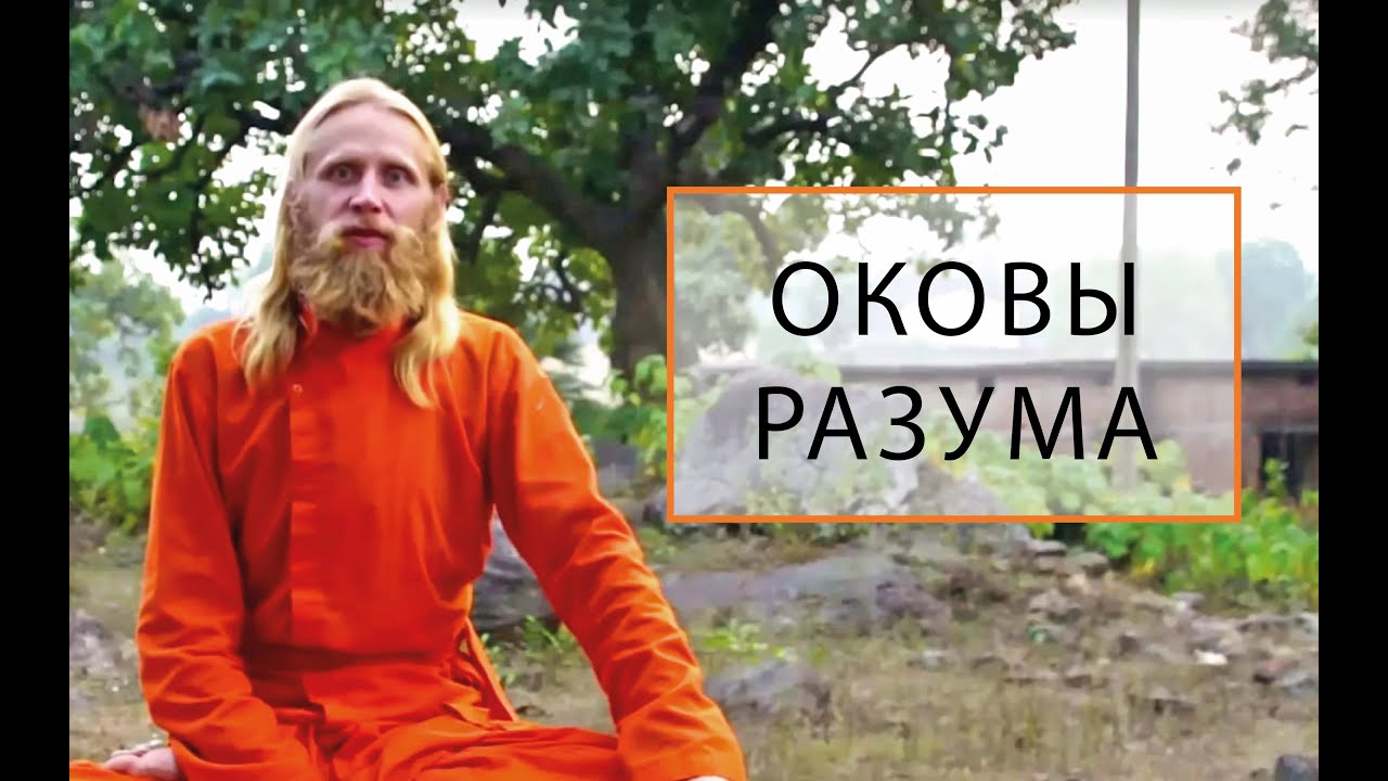 Душевные Оковы. Как преодолеть страх, сомнение, ненависть...?