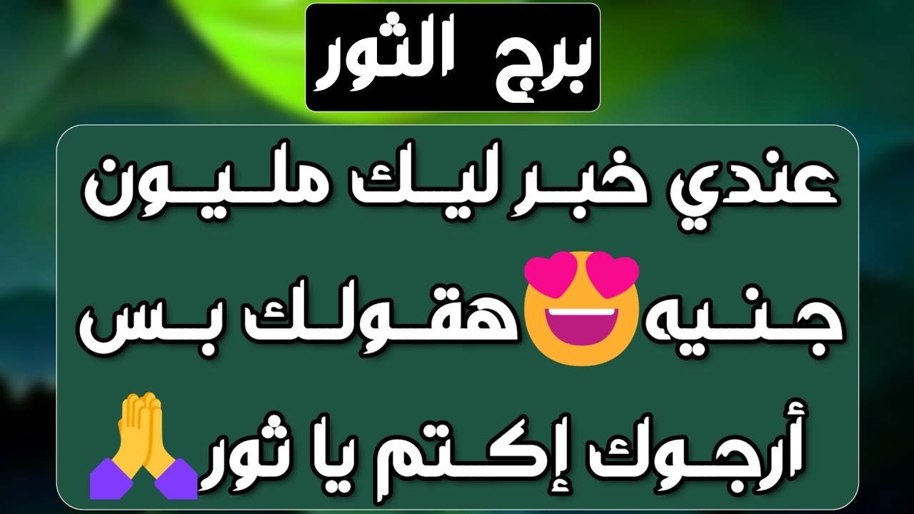برج الثور♉️عوض على هيئة شخص❤️دعوة مستجابة ونصر على ظالم 🤲🏻عرض مغري يغير حياتك ومكاسب مالية في الطريق