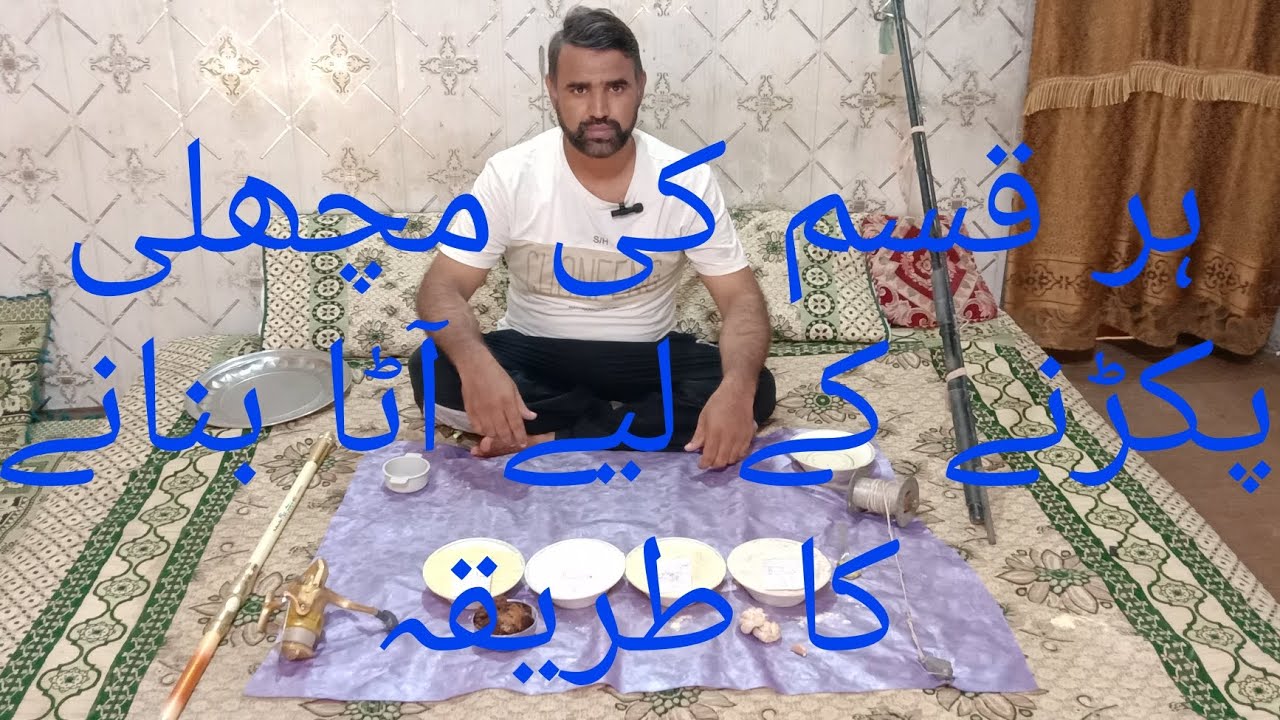 پہلی بار یوتوب پر اٹا بنانے کا شپشل طریقہ مچھلی پکڑنے کے لیے