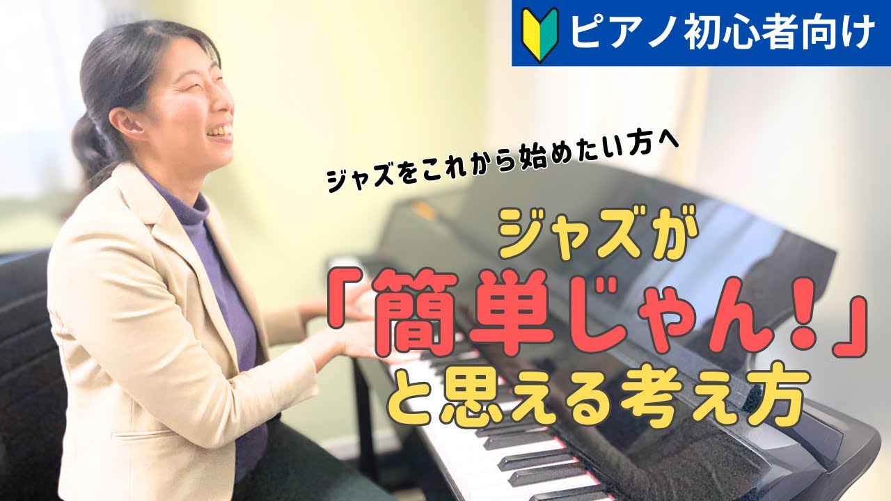 【初心者向けジャズピアノレッスン】ジャズが「簡単だ！」と思える考え方
