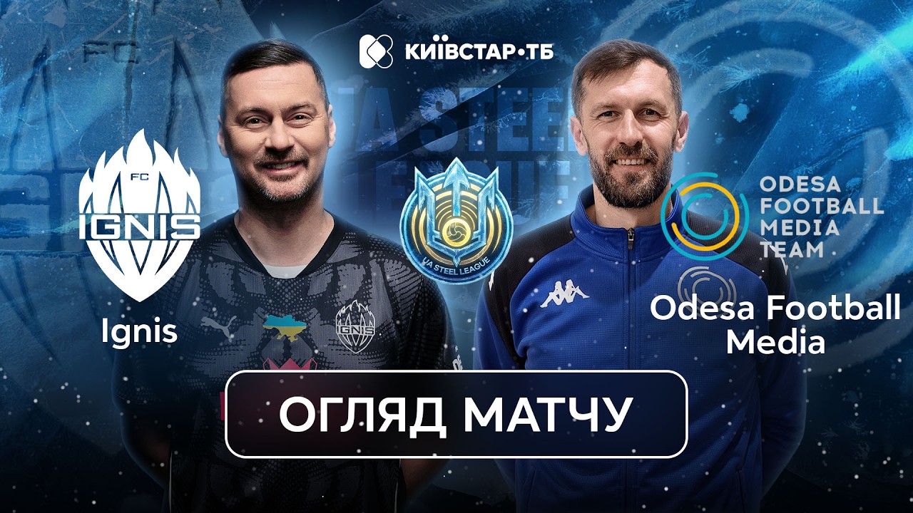 Ignis – Odesa Football Media | Перемога на досвіді | UA Steel League 2026