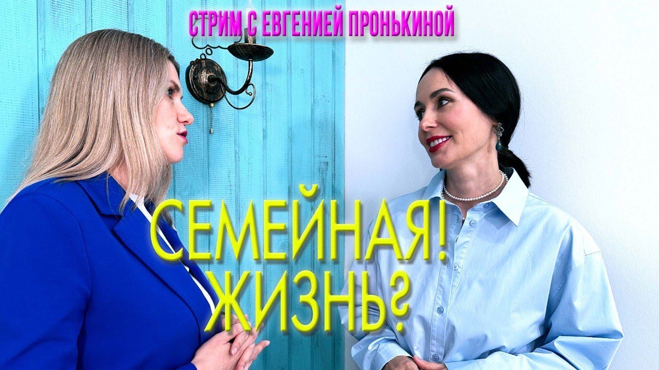 Стрим с Евгенией Пронькиной -