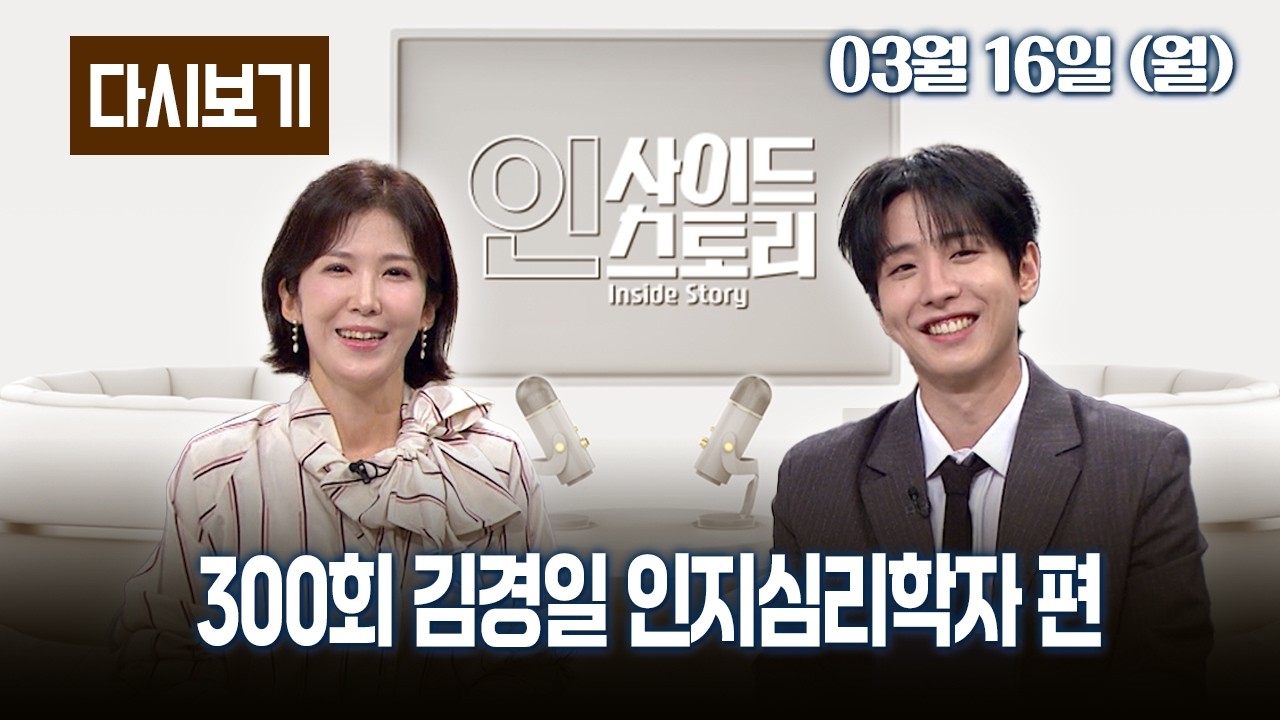[LIVE] OBS 다시 보는 인사이드 스토리 300회 손영배 소통전문가 편