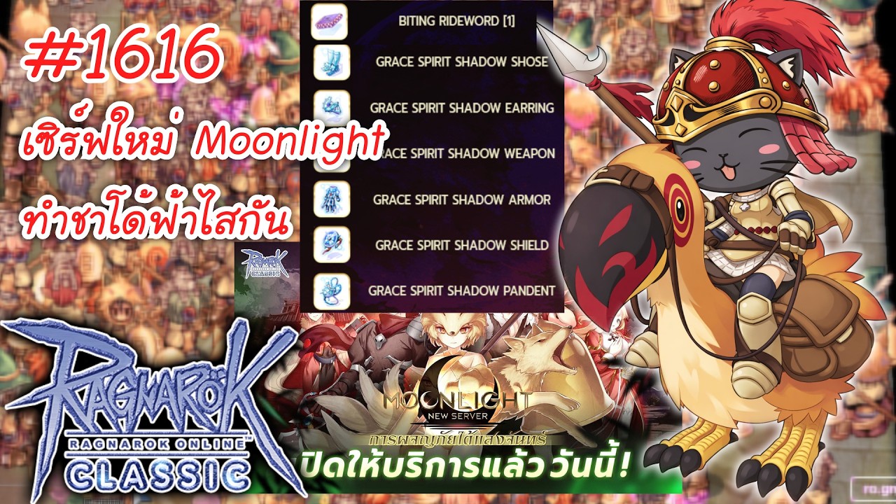 🔴Live เซิร์ฟใหม่ Moonlight เปิดแล้วเชิฟคูณ175%รีบทำชาโด้ฟ้ากัน.. (RO Classic)#ragnarokclassic