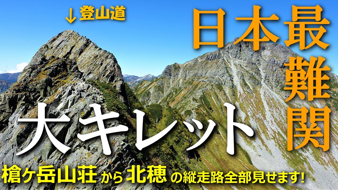 【登山体験】地震の日の大キレット／槍ヶ岳山荘から北穂高岳の縦走路全部見せます！／2021/09