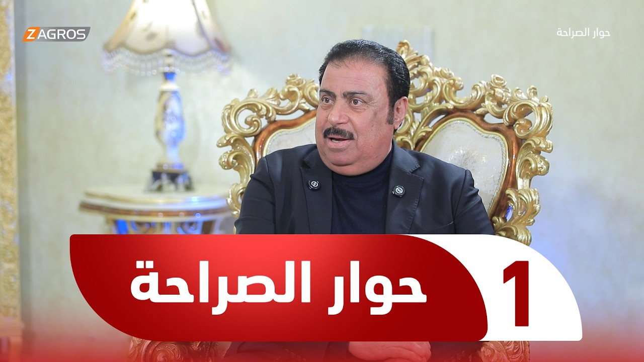حوار الصراحة مع أحمد كريم | الشيخ حميد الهايس