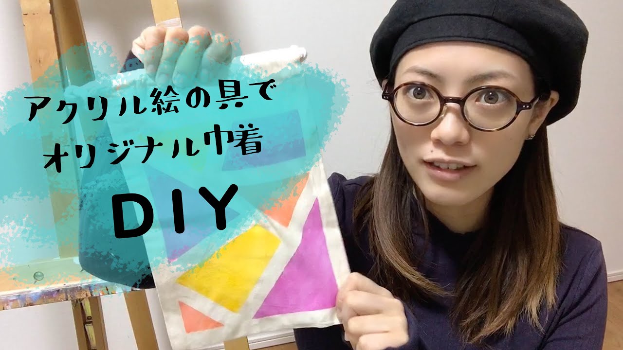 誰でも簡単DIY【布にペイント！】