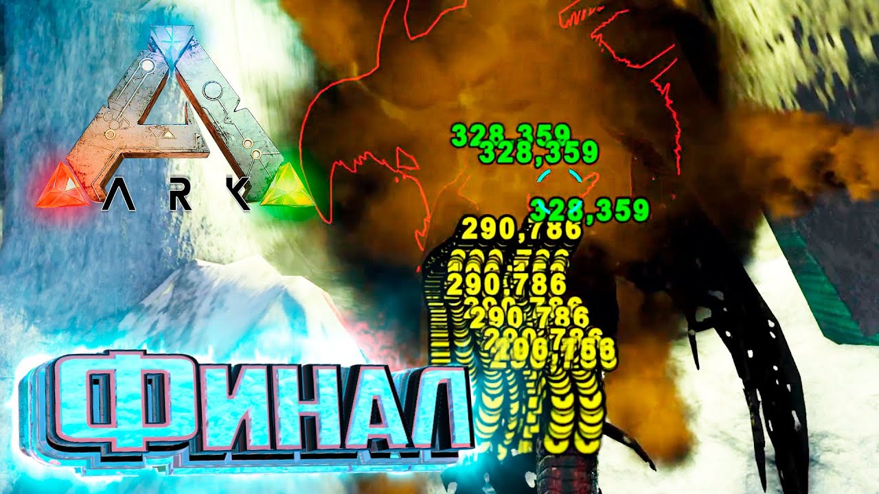 Финал Прохождения ARK Survival Primal Fear