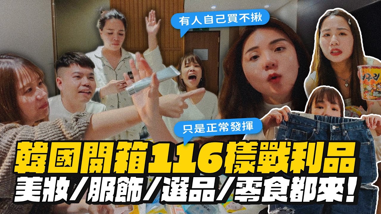 【韓國戰利品】大開箱116樣！美妝保養、選品、零食、服飾！