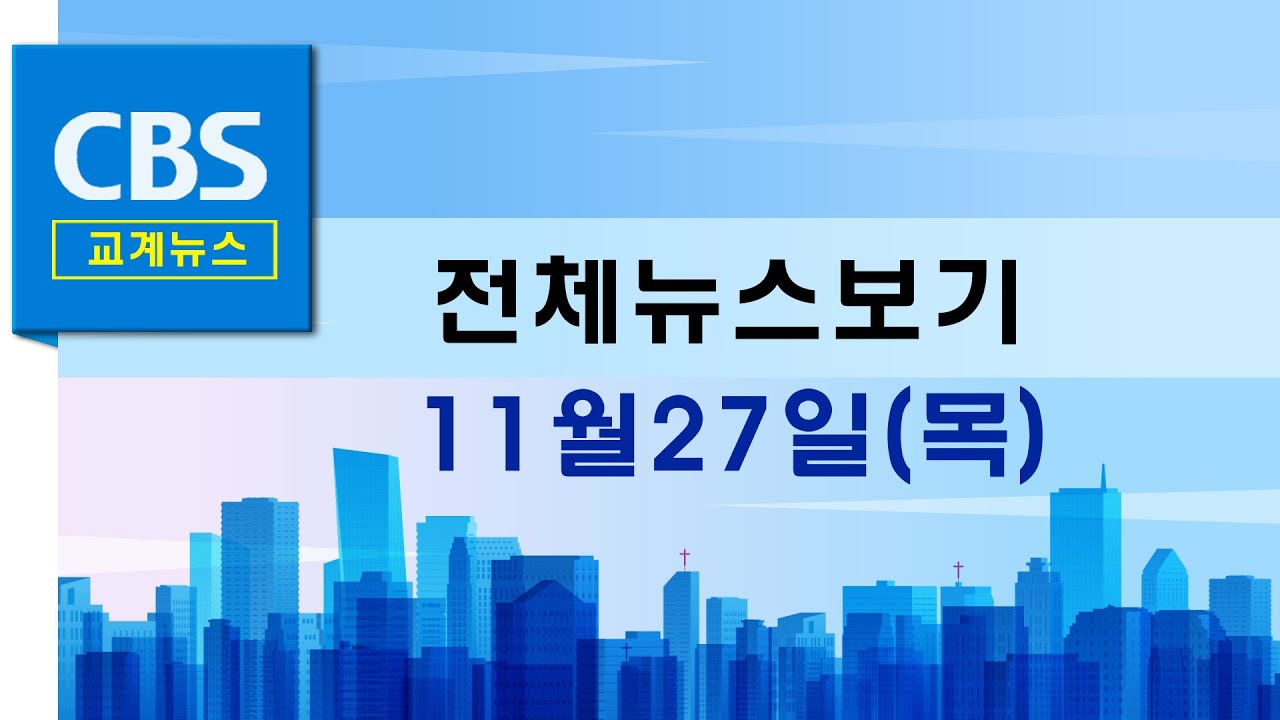 CBS뉴스 251127｜