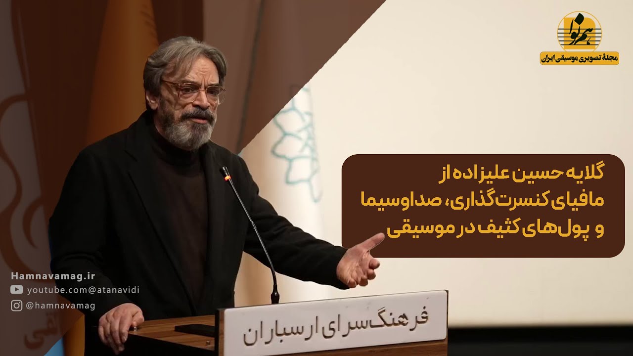 سخنرانی  استاد حسین علیزاده در اختتامیه جشنواره سنتور نوازی استاد فرامرز پایور / ۲۹آذر ۱۴۰۴ ارسباران