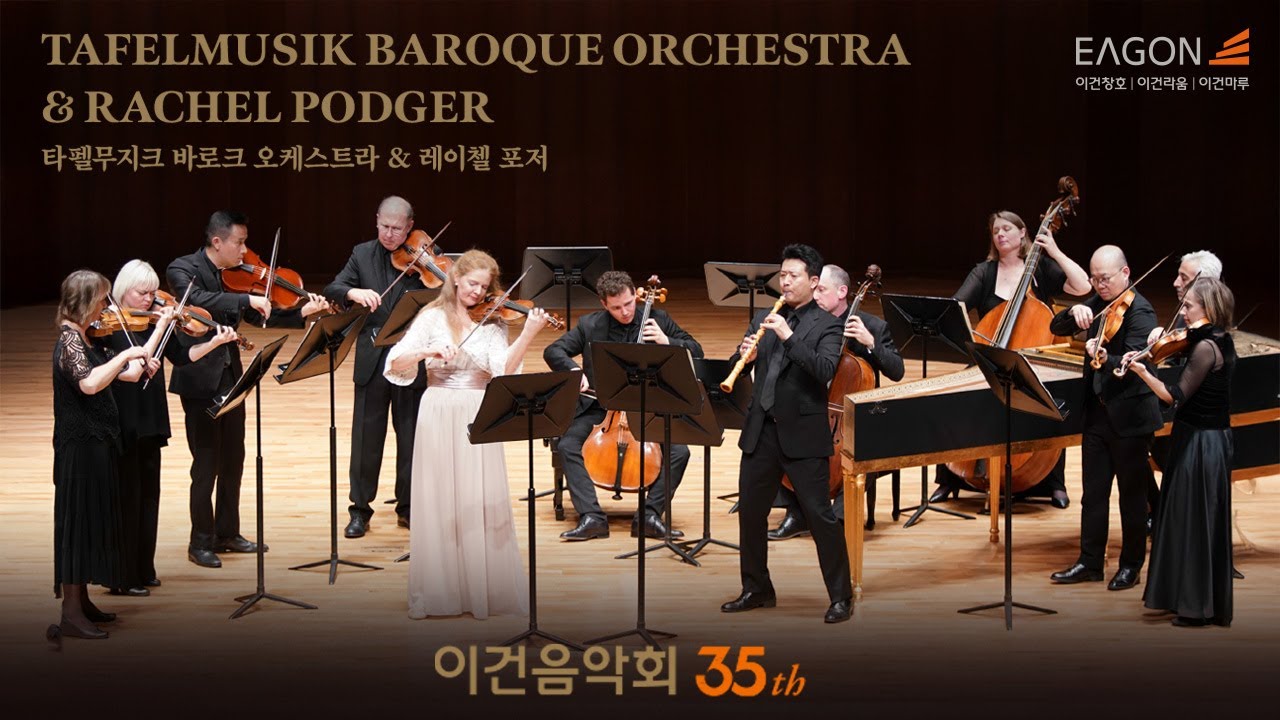 제35회 이건음악회 - 타펠무지크 바로크 오케스트라 & 레이첼 포저 초청 연주회