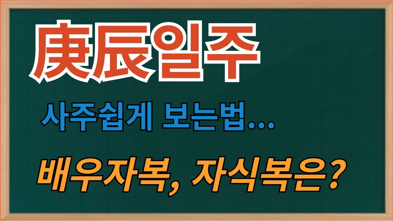 경진일주 --배우자복, 자식복 간단히 보기--사주보는법
