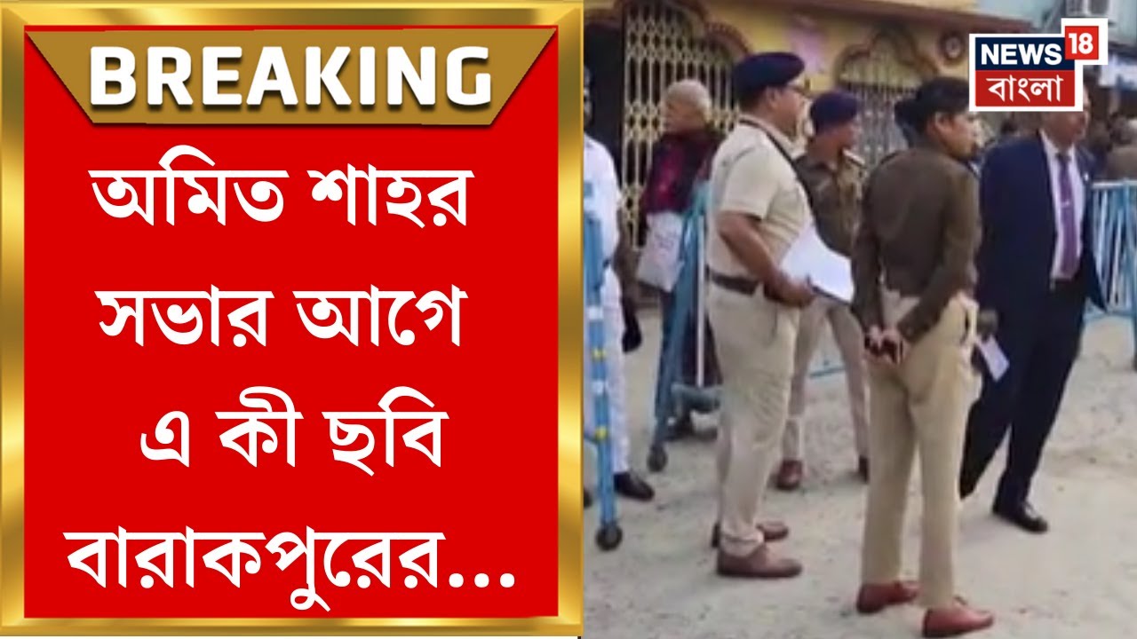 Amit Shah| আজ বারাকপুরে শাহর কর্মীসভা, ছাব্বিশের লড়াইয়ে কী বার্তা স্বরাষ্ট্রমন্ত্রীর?
