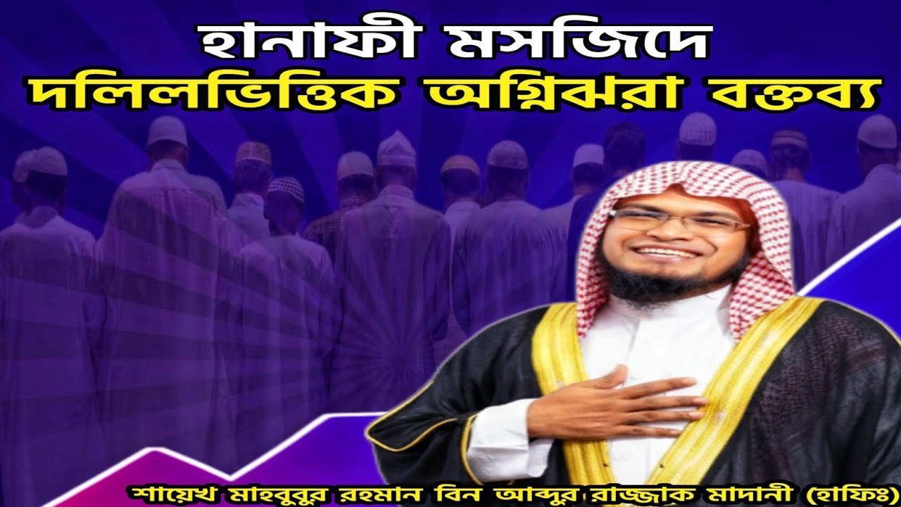 হানাফী মসজিদে দলিলভিত্তিক অগ্নিঝরা বক্তব্য দিলেন- শায়েখ মাহবুবুর রহমান বিন আব্দুর রাজ্জাক মাদানী