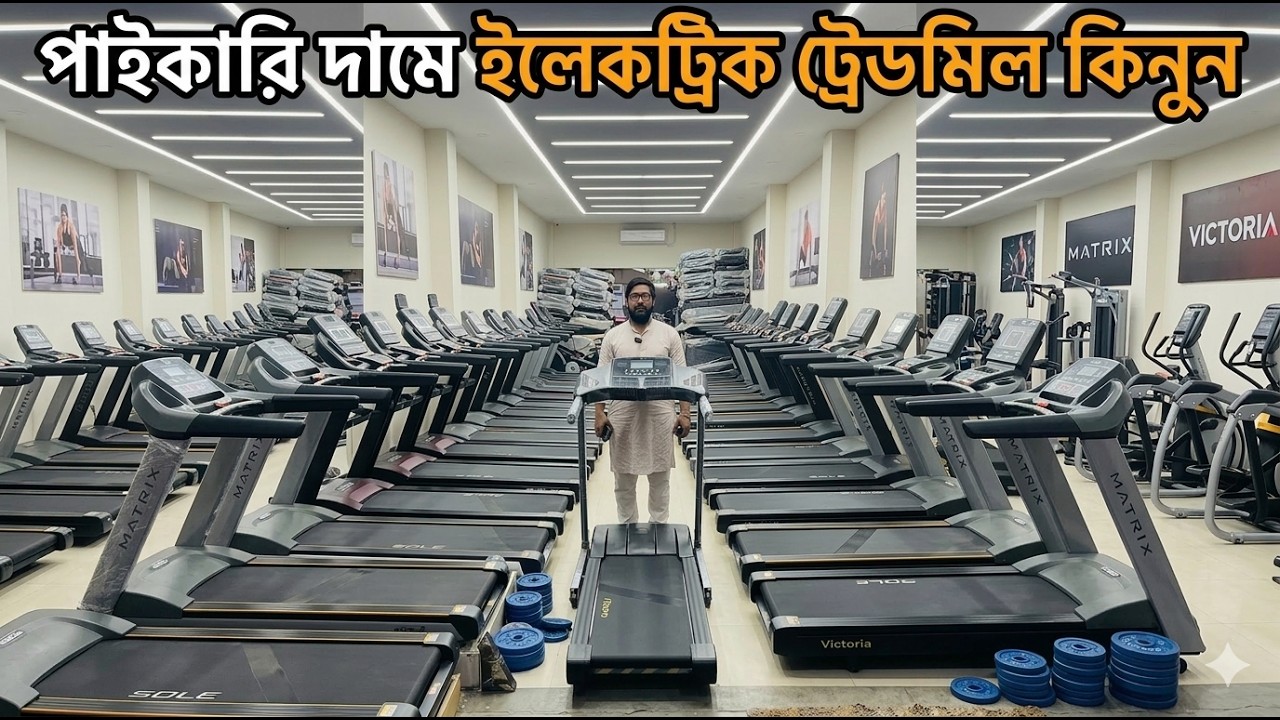 Electric Treadmill 🔥price in bangladesh 2026 | treadmill price in bangladesh | used treadmill price