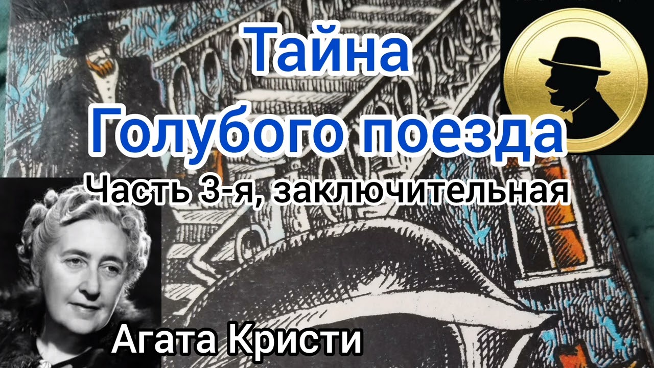 Тайна голубого поезда/часть 3-я, заключительная/Агата Кристи.