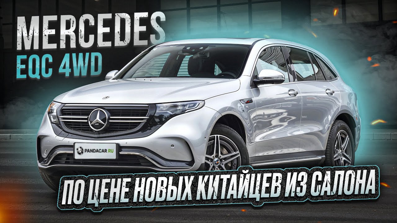 Mercedes EQC из Китая за треть цены. Русифицируется сам.