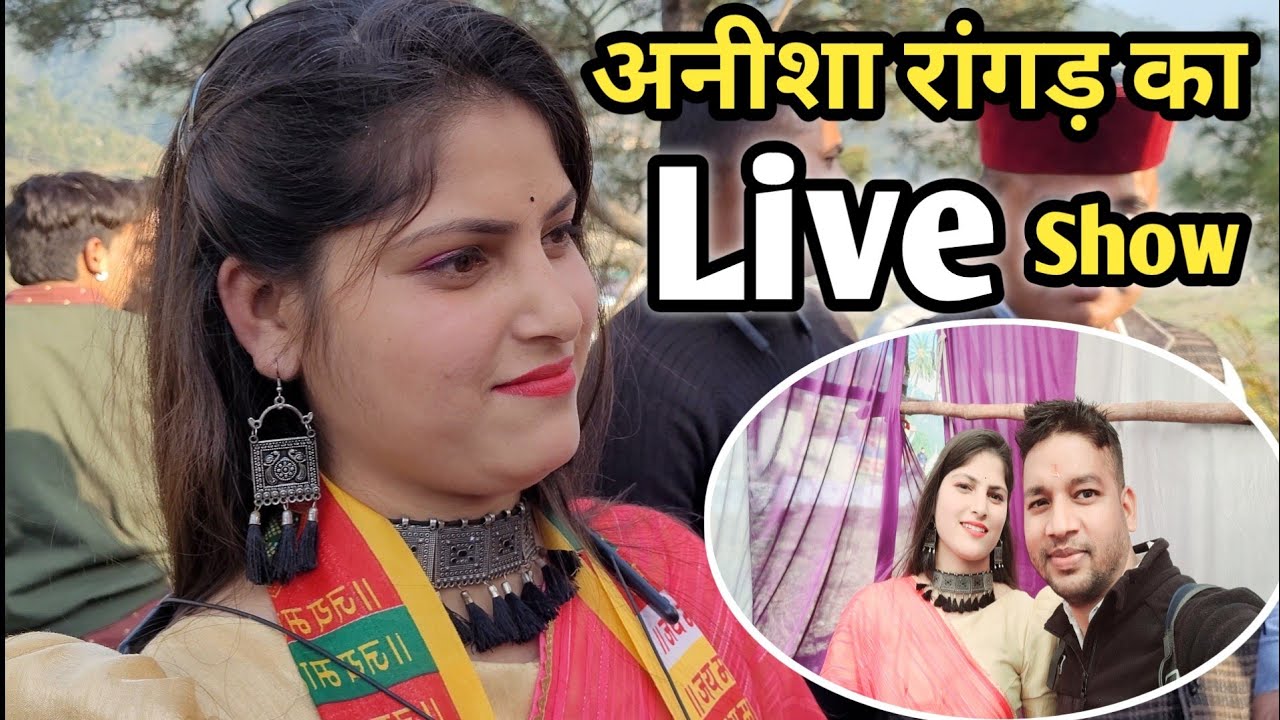 अनीशा रांगड़ का लाइव शो डूंडा ( रेणुका मंदिर ) उत्तरकाशी Anisha Rangad Ka Live Show Dunda Uttarkashi