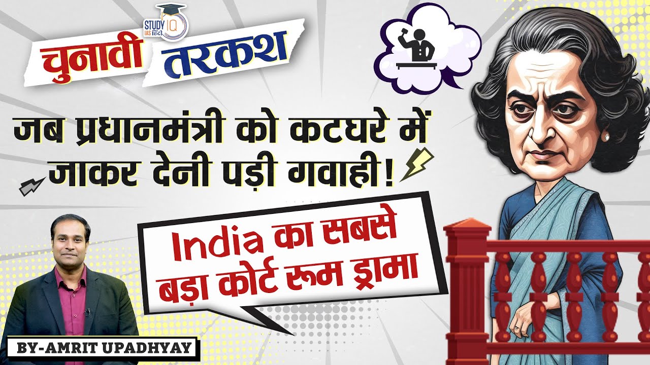 Indira Gandhi vs Raj Narain | Emergency | Rae Bareilly | EP-03 l Amrit Upadhyay l StudyIQ IAS hindi