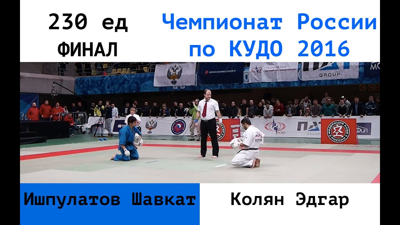 230 ед. ФИНАЛ. Ишпулатов Шавкат (ДВФО) vs Колян Эдгар (ЦФО)