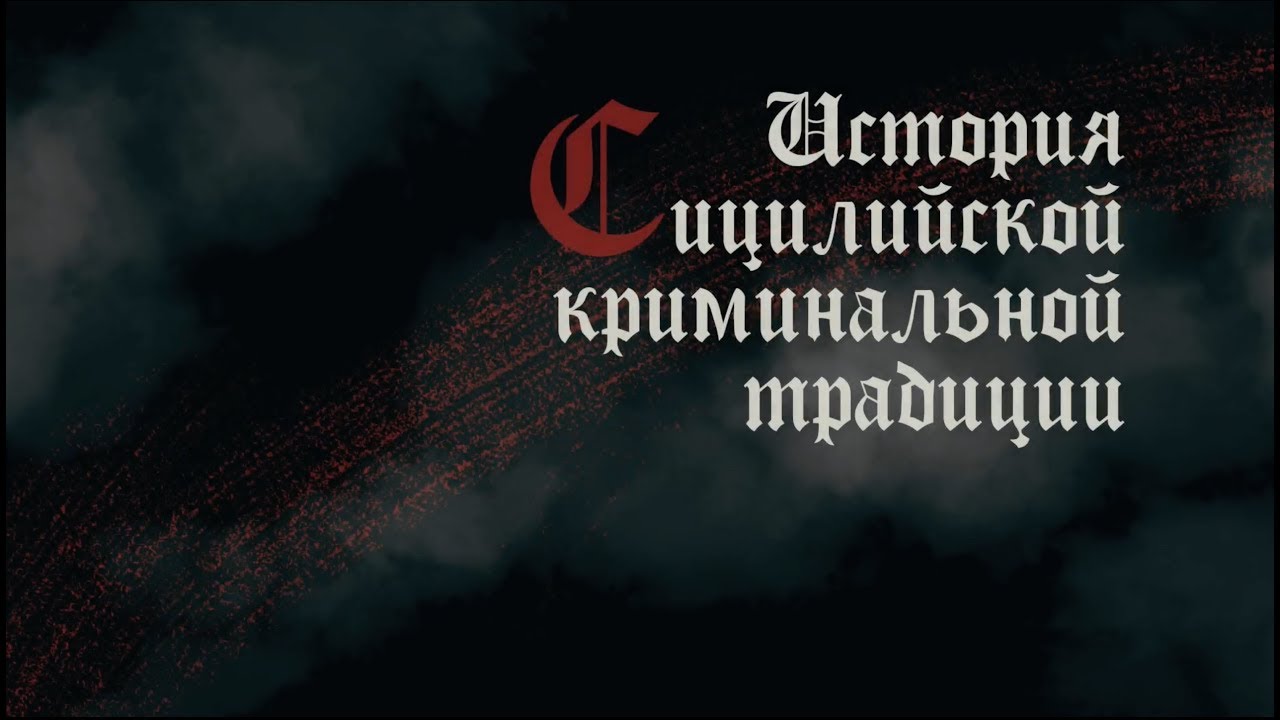 История Сицилийской криминальной традиции