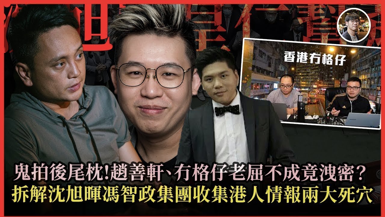 護航護到出醜！趙善軒與冇格仔死撐沈旭暉馮智政體系內幕：是基於邏輯還是利益捆綁？拆解葉國華系統如何收編 KOL 成為傳聲筒！【水與金融 - 兩台聯播】（4-1-2026）