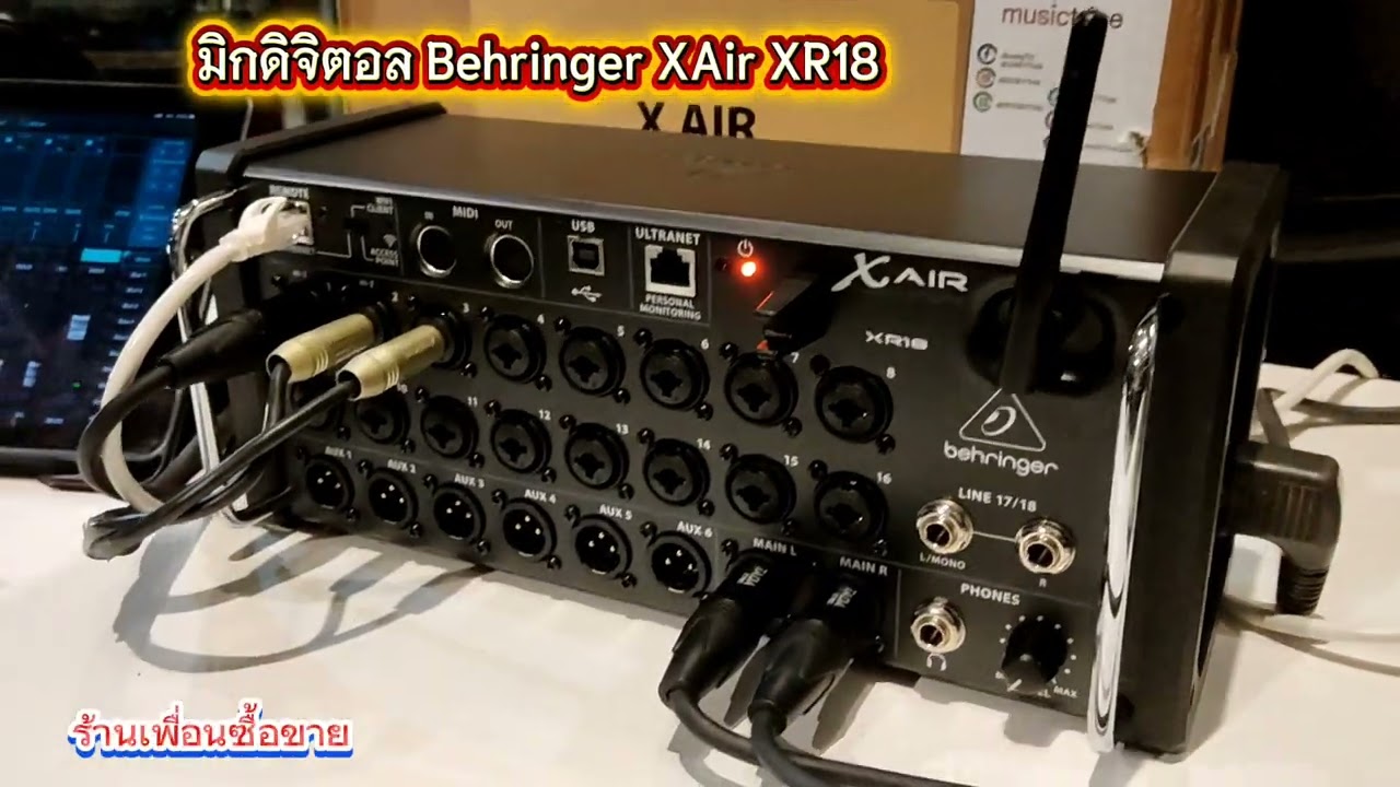 มิกดิจิตอล Behringer XAir XR18 : ร้านเพื่อนซื้อขาย โทร.081-307-5060