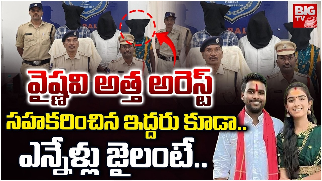 వైష్ణవి అత్త అరెస్ట్ ఎన్నేళ్లు జైలంటే | Korutla Youtuber Vaishnavi Incident Latest Updates |BIGTV