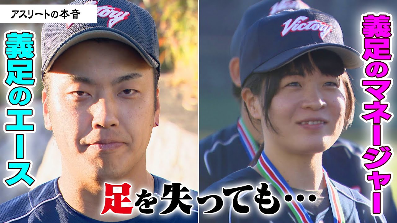 「足を失っても…」義足のエースとマネージャー