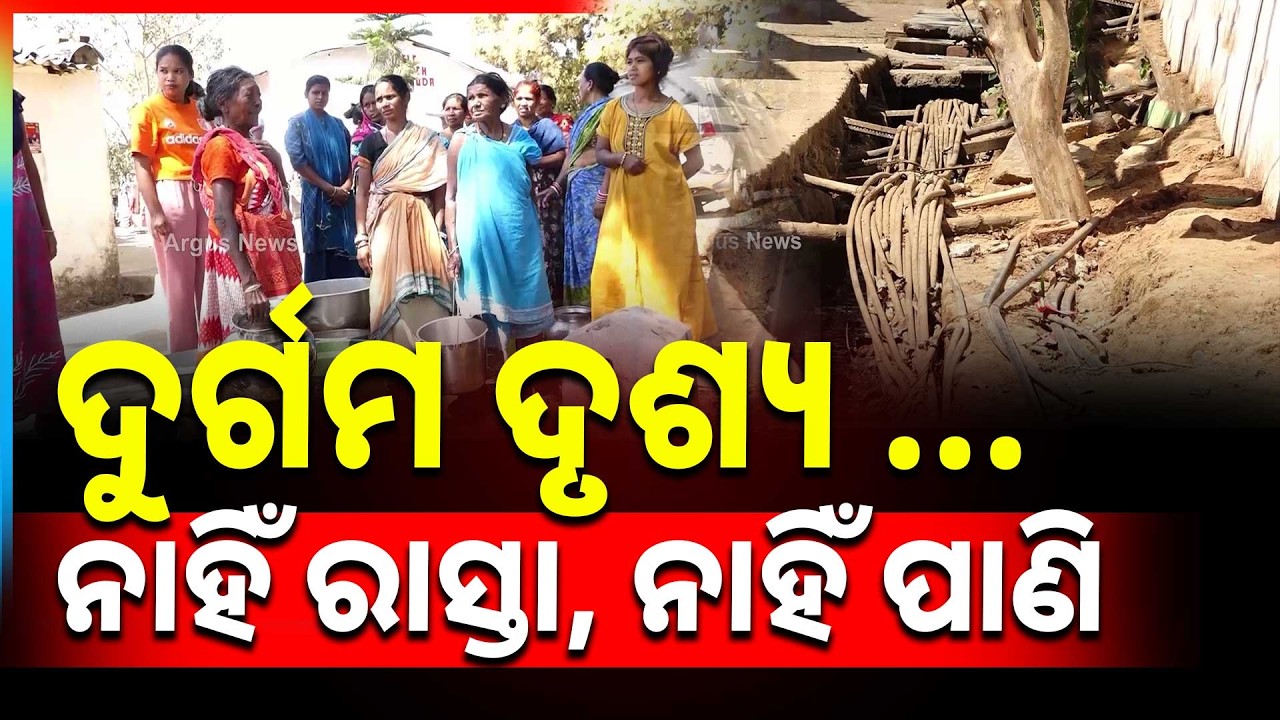 ସହର ପାଖରେ ଦୁର୍ଗମ ଦୃଶ୍ୟ | No Basic Facilities Available In Village Of Koraput | Argus News